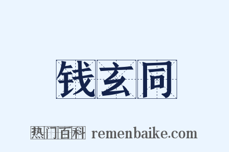 钱玄同是什么意思的图片